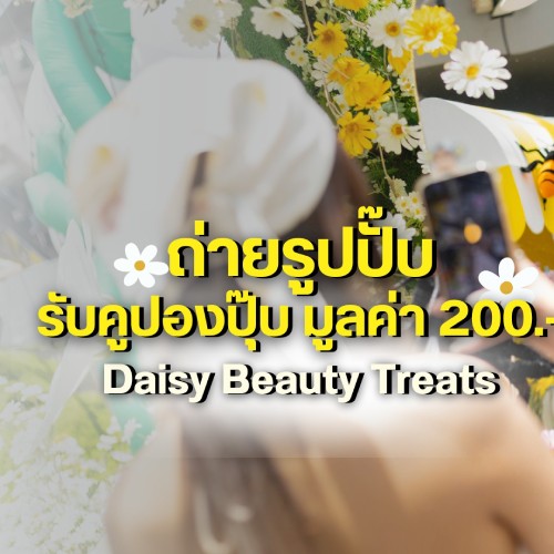 ถ่ายรูปปั๊บ รับคูปองปุ๊บ มูลค่า 200.-