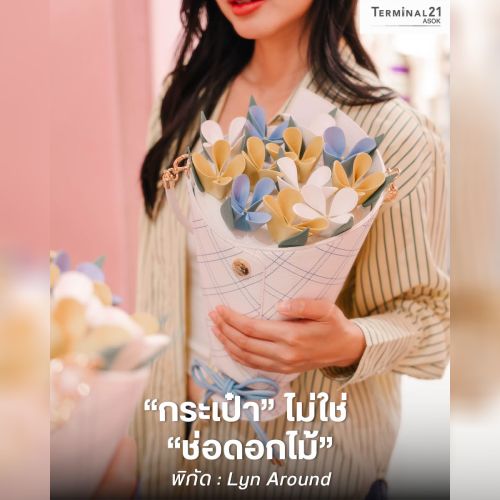 Lyn Around “กระเป๋า” ไม่ใช่ “ช่อดอกไม้”