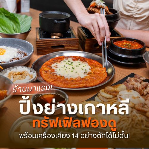 ปิ้งย่างเกาหลี ทรัฟเฟิลฟองดู