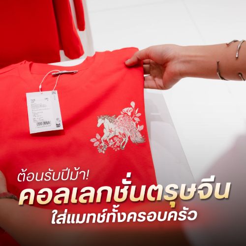 ต้อนรับปีม้า! คอลเลกชั่นตรุษจีน