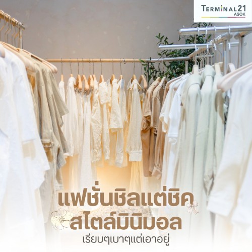 แฟชั่นชิลแต่ชิค สไตล์มินิมอล