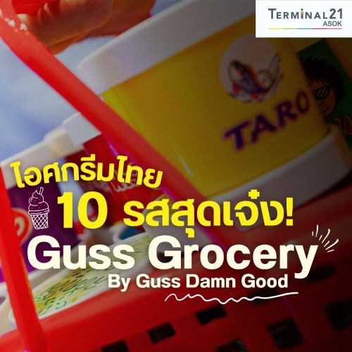 ไอศกรีมไทย 10 รสสุดเจ๋ง! Guss Grocery