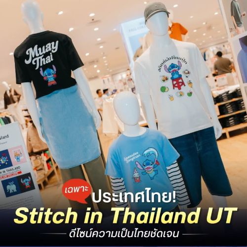 เฉพาะประเทศไทย! Stitch in Thailand UT