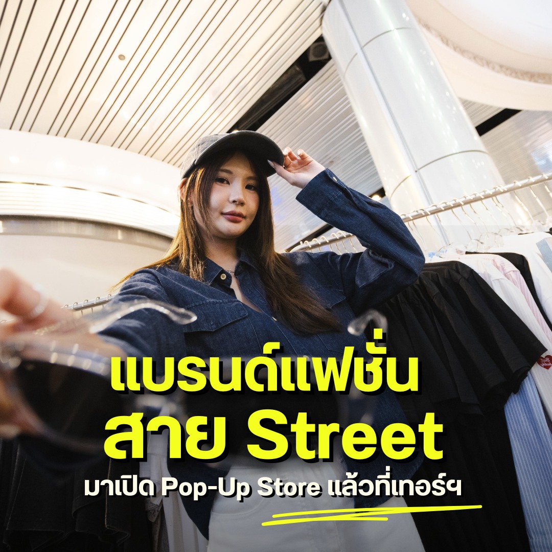 แบรนด์แฟชั่นสาย Street