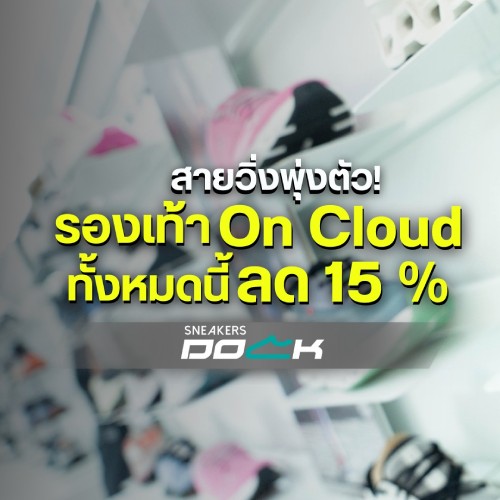 รองเท้า On Cloud ทั้งหมดนี้ลด 15%