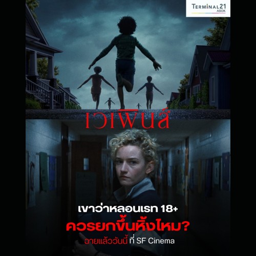 เวเพินส์ เขาว่าหลอนเรท 18+