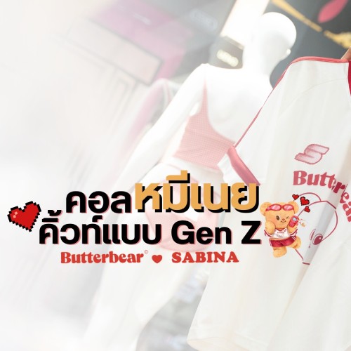 คอลหมีเนยคิ้วท์แบบ Gen Z