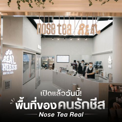 เปิดแล้ววันนี้! พื้นที่ของคนรักชีส