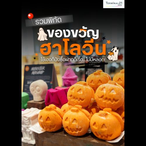 รวมพิกัด ของขวัญฮาโลวีน