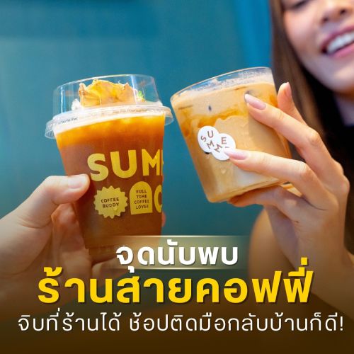 จุดนัดพบ ร้านสายคอฟฟี่