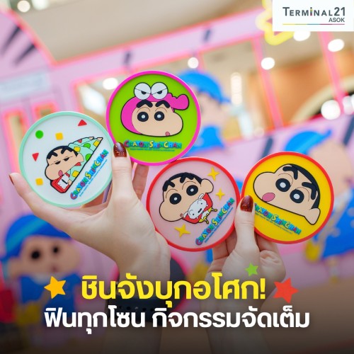 ชินจังบุกอโศก ฟินทุกโซน กิจกรรมจัดเต็ม