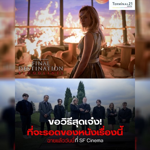ขอวิธีสุดเจ๋ง! ที่จะรอดของหนังเรื่องนี้ 
