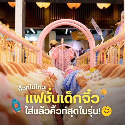 แฟชั่นเด็กจิ๋ว ใส่แล้วคิ้วท์สุดในรุ่น