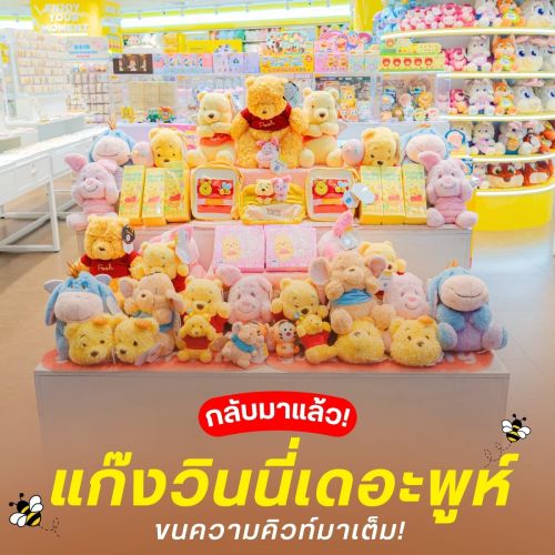 กลับมาแล้ว! แก๊งวินนี่เดอะพูห์