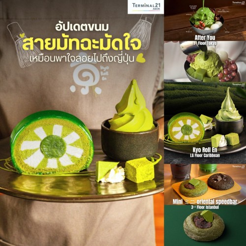 อัปเดตขนมสายมัทฉะมัดใจ