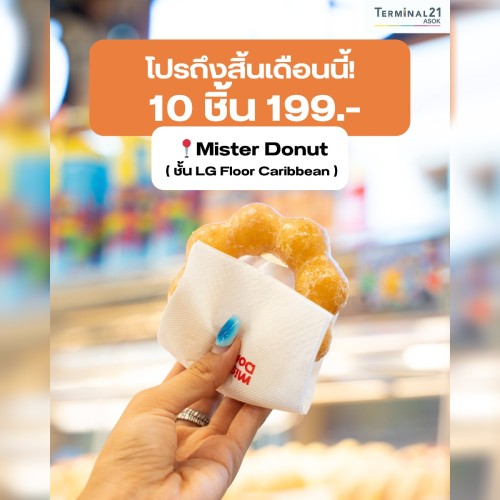 โปรถึงสิ้นเดือนนี้! 10 ชิ้น 199.- 
