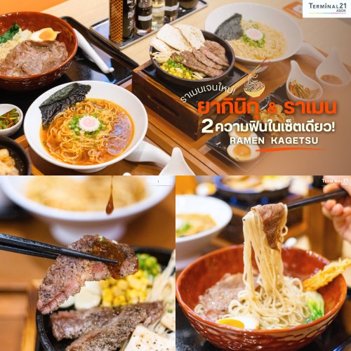 ยากินิกุ & ราเมน 2 ความฟินในเซ็ตเดียว!