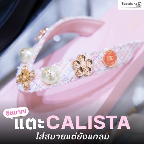 ฮิตมาก! แตะ CALISTA ใส่สบายแต่ยังแกลม