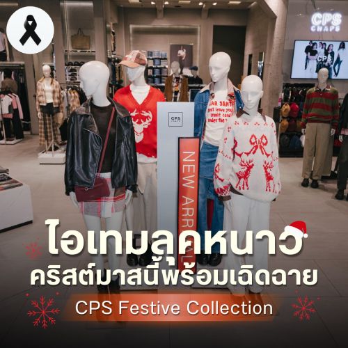 ไอเทมลุคหนาว คริสต์มาสนี้พร้อมเฉิดฉาย