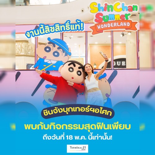ชินจังบุกอโศก พบกับกิจกรรมสุดฟินเพียบ