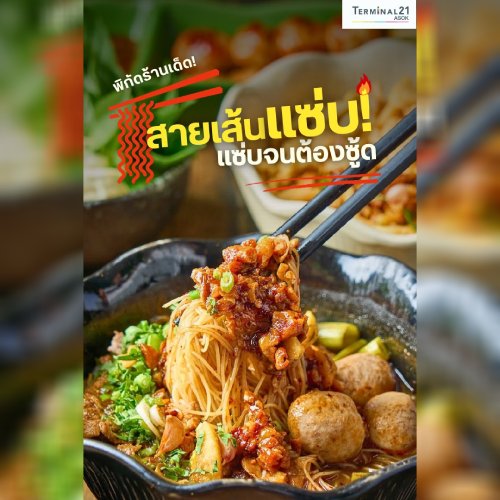 พิกัดร้านเด็ด! สายเส้นแซ่บ <br>แซ่บจนต้องซู้ด
