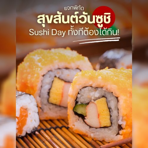 แจกพิกัด สุขสันต์วันซูชิ