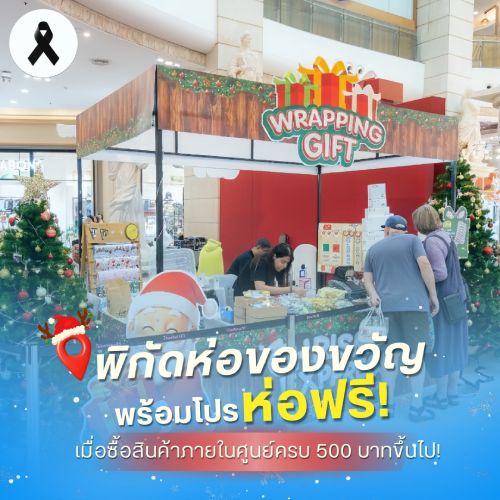 พิกัดห่อของขวัญ พร้อมโปรห่อฟรี!