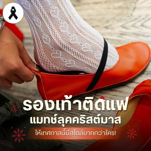 รองเท้าติดแฟ แมทช์ลุคคริสต์มาส