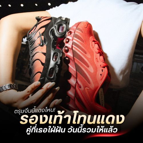 ตรุษจีนนี้แดงไหน! รองเท้าโทนแดง