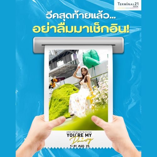 วีคสุดท้ายแล้ว... อย่าลืมมาเช็คอิน