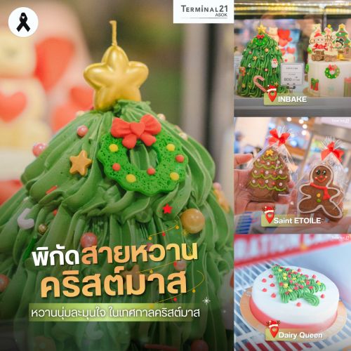 พิกัดสายหวานคริสต์มาส