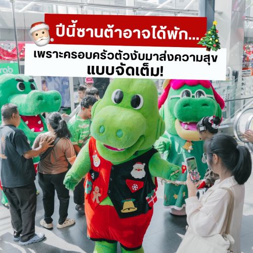 ปีนี้ซานต้าอาจได้พักแล้วล่ะ!