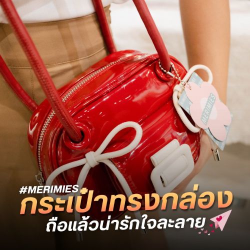 กระเป๋าทรงกล่อง ถือแล้วน่ารักใจละลาย! 