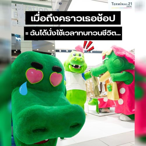 เมื่อถึงคราวเธอช้อป