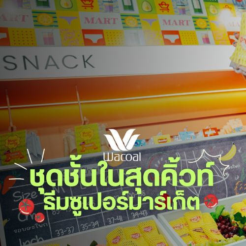 ชุดชั้นในสุดคิ้วท์ ธีมซูเปอร์มาร์เก็ต