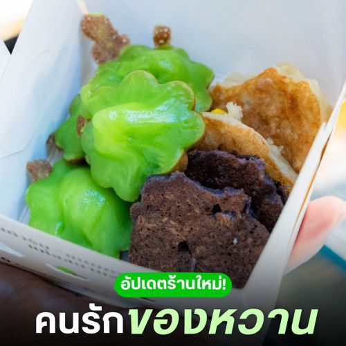 อัปเดตร้านใหม่! คนรักของหวาน