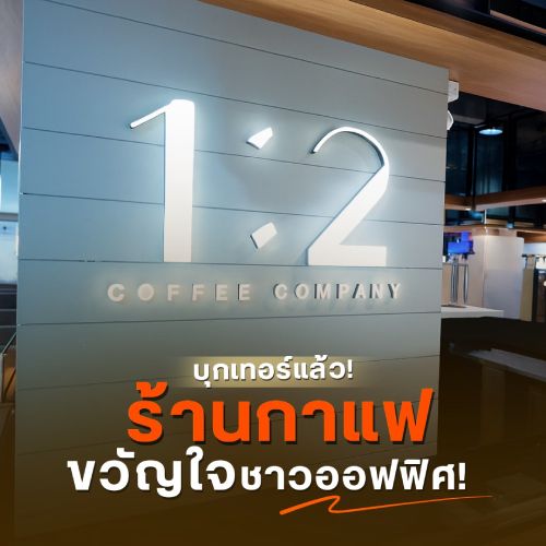 ร้านกาแฟ ขวัญใจชาวออฟฟิศ