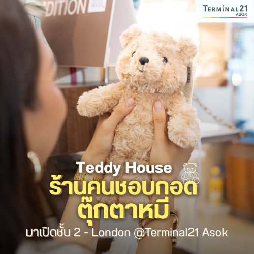 ร้านคนชอบกอดตุ๊กตาหมี