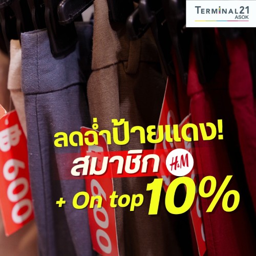ลดฉ่ำป้ายแดง! สมาชิก H&M +On top 10%