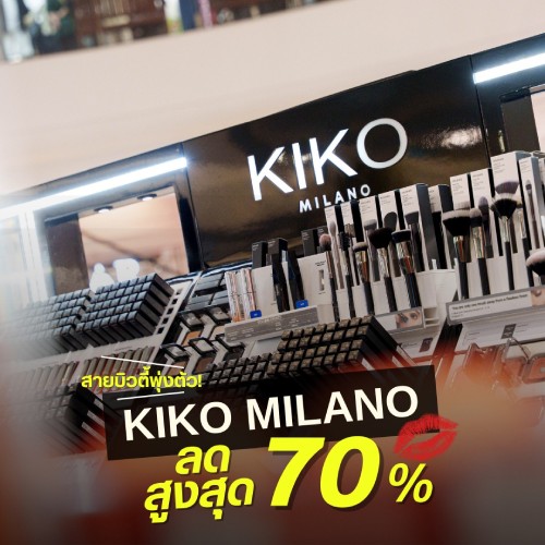 Kiko Milano ลดแรงสูงสุด 70%
