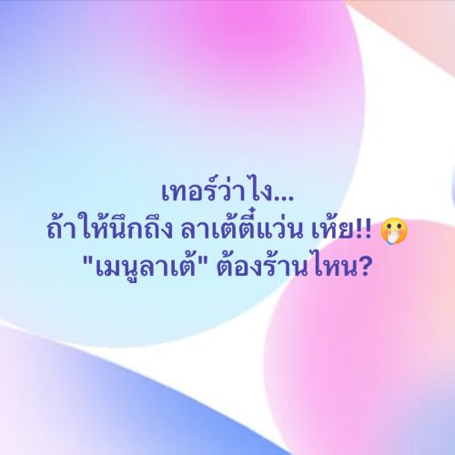 เทอร์ว่าไง...ถ้าให้นึกถึง “เมนูลาเต้” ต้องร้านไหน? 