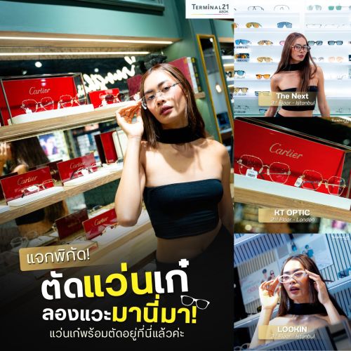 แจกพิกัด ตัดแว่นเก๋ลองแวะมานี่มา