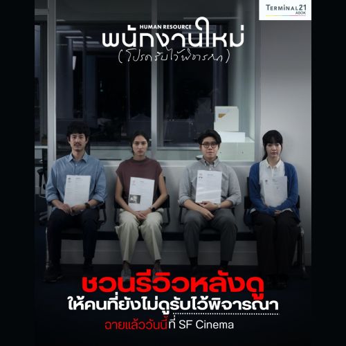 พนักงานใหม่ (โปรดรับไว้พิจารณา) ชวนรีวิวหลังดู