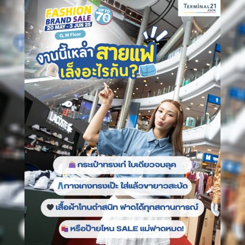 งานนี้เหล่าสายแฟเล็งอะไรกัน ?