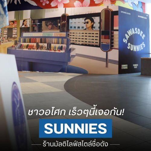 ชาวอโศกเร็วๆ นี้เจอกัน! SUNNIES