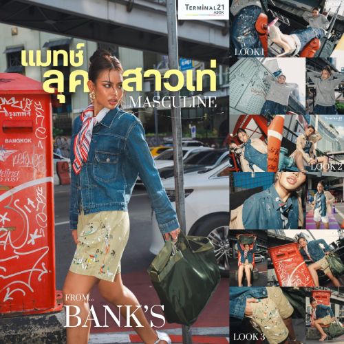 แมทช์ลุคสาวเท่