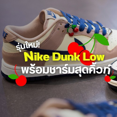 Nike Dunk Low พร้อมชาร์มสุดคิ้วท์
