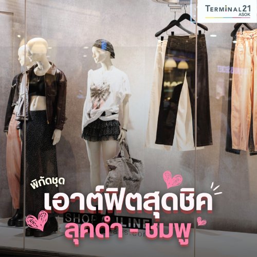 เอาต์ฟิตสุดชิค ลุคดำ-ชมพู
