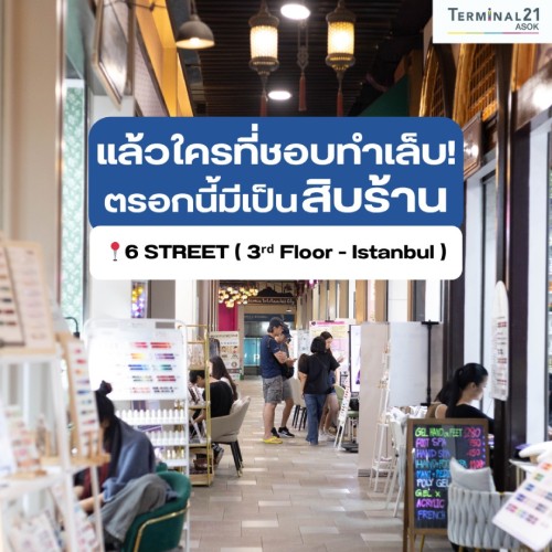 แล้วใครที่ชอบทำเล็บ ตรอกนี้มีเป็นสิบร้าน