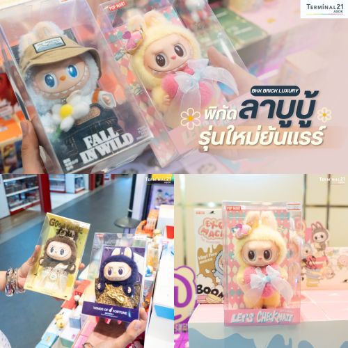 พิกัด ลาบูบู้ รุ่นใหม่ยันแรร์